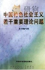 中国特色社会主义若干重要理论问题 1998 PDF电子版封面 750351891X 本书编写组编