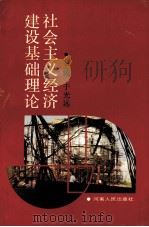 社会主义经济建设基础理论（1989 PDF版）