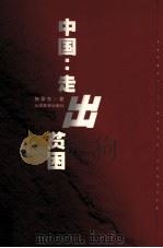 中国:走出贫困 1999 PDF电子版封面 7541516570 林乘东著