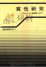 质性研究  田野研究法于护理学之应用（1991 PDF版）