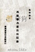 西德联邦宪法法院论（1971 PDF版）