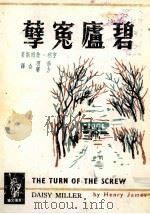 碧卢冤孽 1975 PDF电子版封面 亨利·詹姆斯著