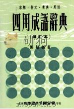 四用成语辞典（1967 PDF版）