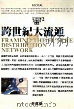 跨世纪大流通（1995 PDF版）