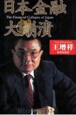 日本金融大崩溃（1998 PDF版）