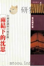 雨结下的沈思 1978 PDF电子版封面 黄光国著