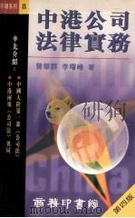 中港公司法律实务（1998 PDF版）