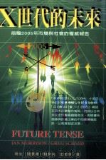 X世代的未来 前瞻2005年市场与社会的权威报告 1996 PDF电子版封面 9789579553612 易安·莫里等著
