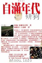 自满年代 1992 PDF电子版封面 9789571305356 加尔布雷斯著;杨丽君,王嘉源译