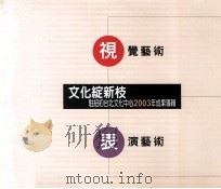 文化绽新枝 驻纽约台北文化中心2003年成果专辑 PDF电子版封面