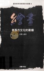 绘画  东西方文化的冲撞（1992 PDF版）