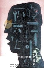 王怀庆画集（1999 PDF版）