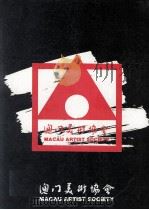 澳门市政厅 贾梅土博物院 1988 PDF电子版封面 贾梅土博物院文化部制作