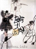 韩羽画集（1990 PDF版）