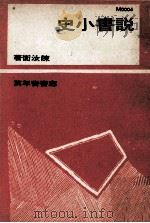 说书小史（ PDF版）