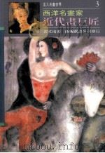 近代画巨匠（1995 PDF版）