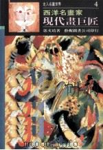 现代画巨匠（1995 PDF版）