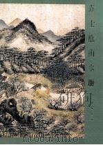 方土庶山水册（1993 PDF版）
