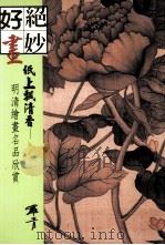 纸上飘清香  明清绘画名品欣赏（1998 PDF版）