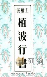 植波行书（1963 PDF版）