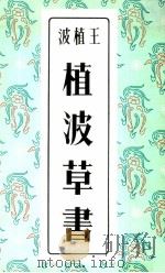 植波草书（1963 PDF版）
