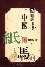 中国纸马（1996 PDF版）