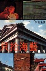 艺海拾贝（1978 PDF版）
