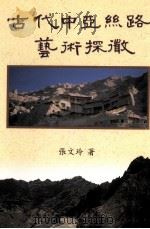 古代中亚丝路艺术探微 1998 PDF电子版封面 957562324X 张文玲著
