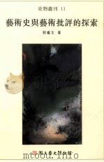 艺术史与艺术批评的探索（1996 PDF版）