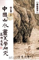 中国山水画美学研究（1997 PDF版）