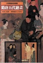 隋唐五代绘画（1995 PDF版）