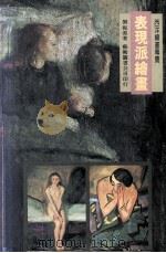 表现派绘画（1995 PDF版）