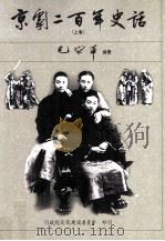 京剧二百年史话  上（1995 PDF版）
