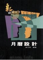 新视觉设计月历设计（1997 PDF版）