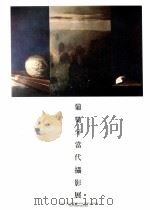 葡萄牙当代摄影展（ PDF版）