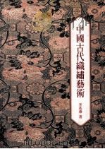 中国古代织绣艺术（1997 PDF版）