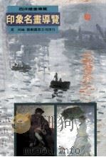 印象名画导览（1997 PDF版）