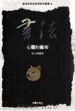 书法  心灵的艺术（1992 PDF版）
