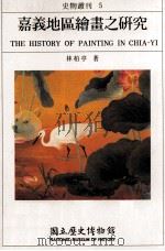 嘉地区绘画之研究（1995 PDF版）