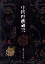 中国纹饰研究（1997 PDF版）