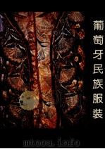 葡萄牙民族服装（ PDF版）