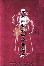 古典戏曲声乐论著丛编 1997 PDF电子版封面 9576141109 (元)燕南芝菴著