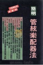 简明管弦乐配器法（1982 PDF版）