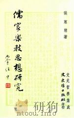 儒家乐教思想研究（1985 PDF版）