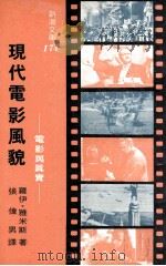 现代电影风貌  电影与真实（1979 PDF版）