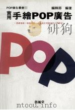 实用手绘POP广告 1994 PDF电子版封面 9579394652 编辑部编著