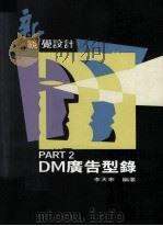 DM广告型录 PART2 1997 PDF电子版封面 962787910X 李天来著