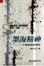 墨海精神  中国画论纵横谈（1995 PDF版）