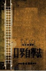 口琴自学法 1979 PDF电子版封面 石人望编著