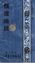 螾卢曲谈（1971 PDF版）